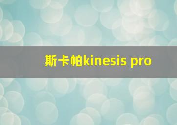 斯卡帕kinesis pro